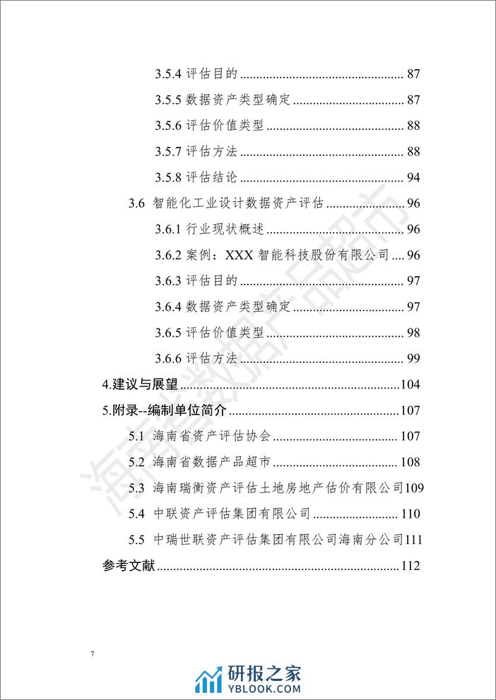 数据资产评估场景化案例手册（第一期）-114页 - 第8页预览图