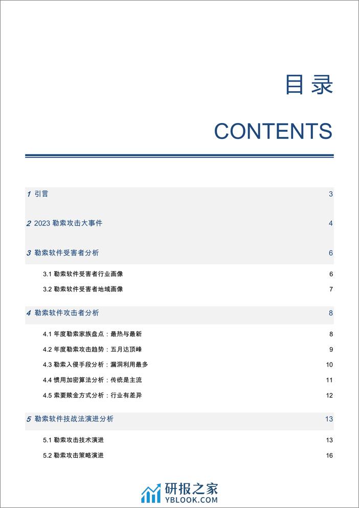 2023年勒索软件攻击态势报告 - 第2页预览图