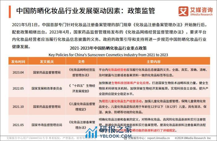 艾媒咨询2024年中国防晒化妆品行业消费趋势洞察研究报告 - 第7页预览图