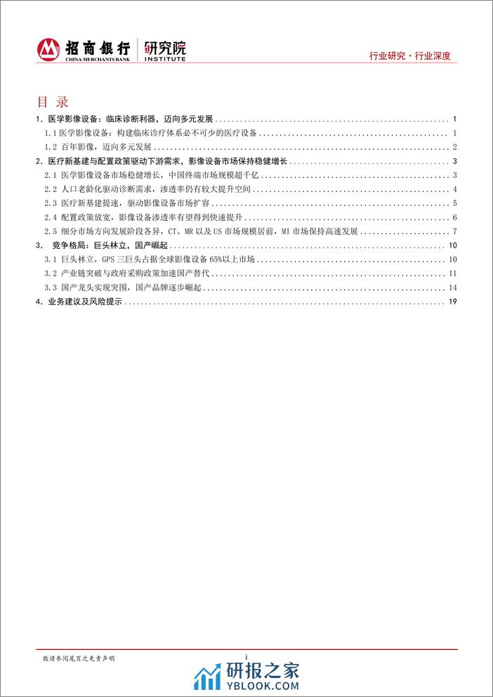 医疗器械之医学影像篇：国产影像设备崛起，国产替代与出海正当时-20240226-招商银行-23页 - 第2页预览图