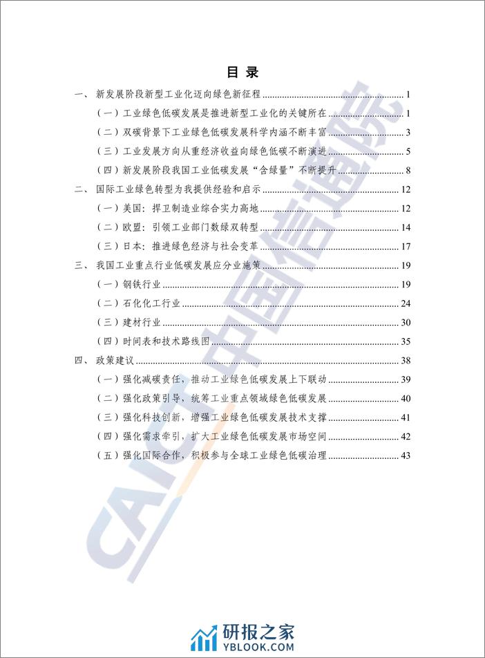 新发展阶段工业绿色低碳发展路径研究报告2023年-中国信通院 - 第4页预览图