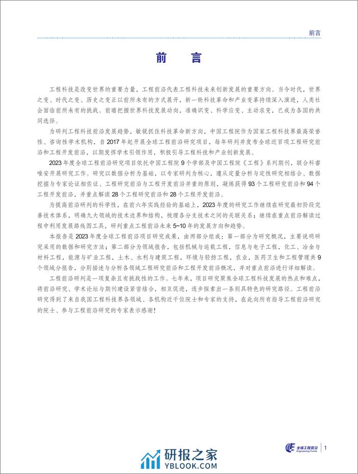 科睿唯安&中国工程院：2023全球工程前沿报告 - 第4页预览图