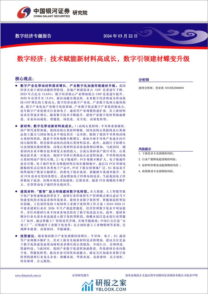 中国经济高质量发展系列研究-数字经济：技术赋能新材料高成长，数字引领建材蝶变升级-240323-银河证券-26页 - 第2页预览图