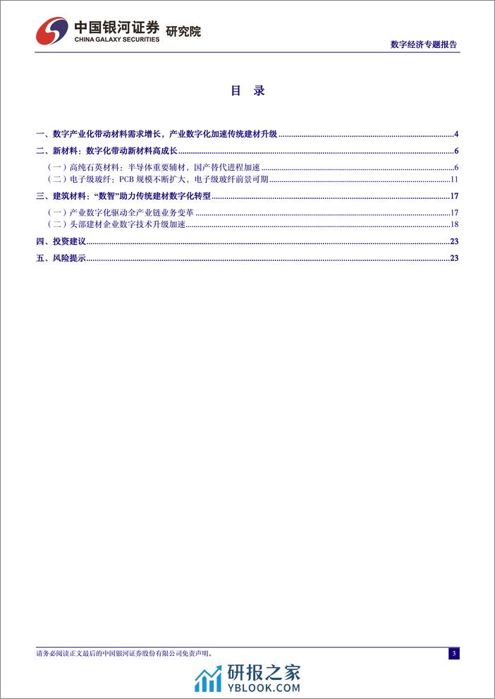 中国经济高质量发展系列研究-数字经济：技术赋能新材料高成长，数字引领建材蝶变升级-240323-银河证券-26页 - 第3页预览图