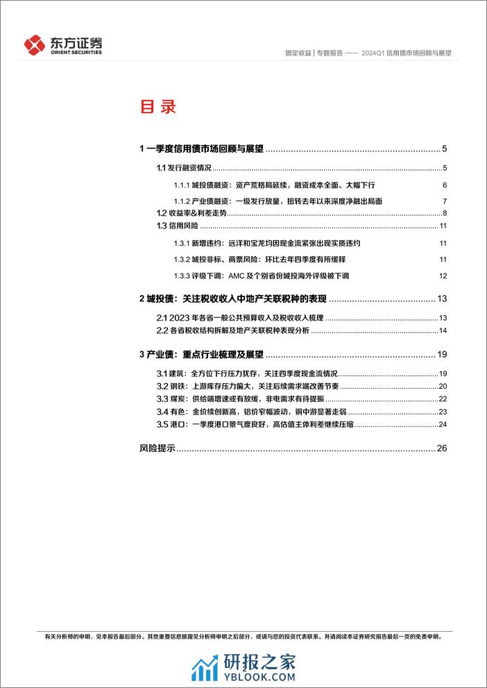 2024Q1信用债市场回顾与展望-240402-东方证券-28页 - 第2页预览图