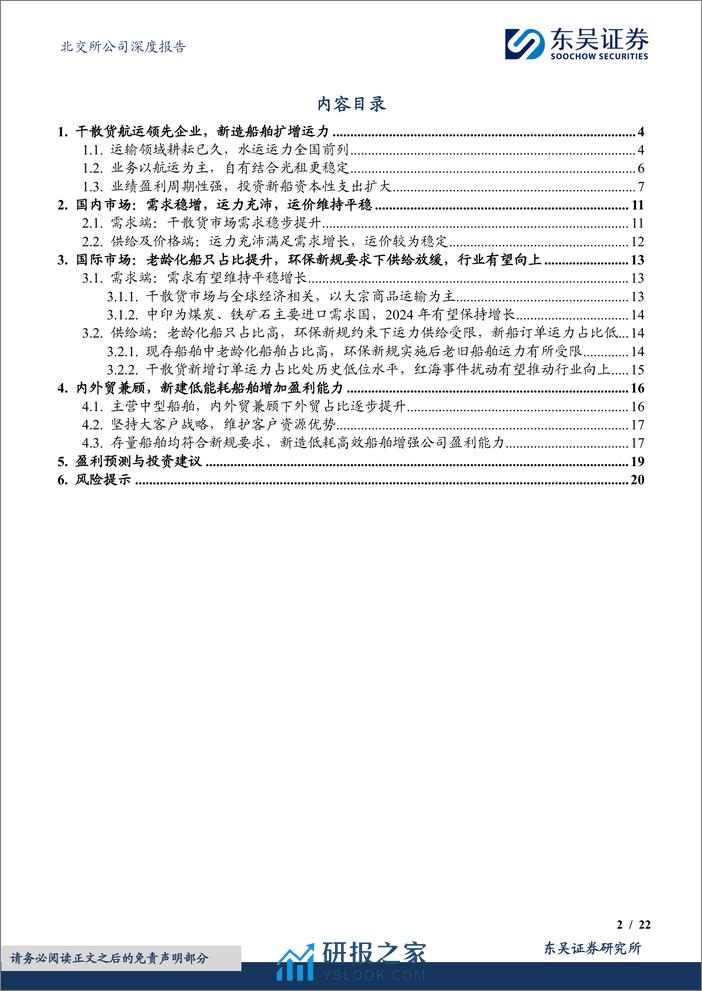 深度报告-20240130-东吴证券-干散货运领先企业_优化运力结构助力业绩高增_22页_1mb - 第2页预览图