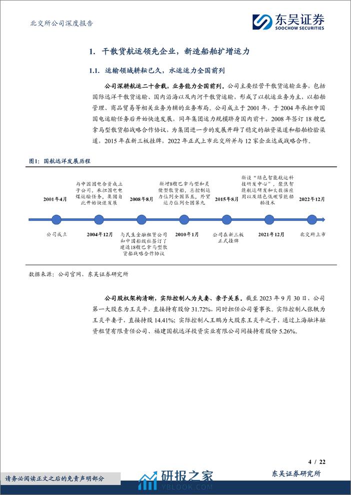 深度报告-20240130-东吴证券-干散货运领先企业_优化运力结构助力业绩高增_22页_1mb - 第4页预览图