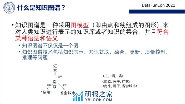 企业级知识图谱构建的挑战和技术 - 第4页预览图