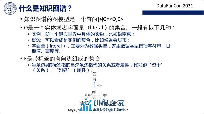 企业级知识图谱构建的挑战和技术 - 第5页预览图