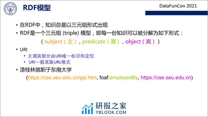 企业级知识图谱构建的挑战和技术 - 第8页预览图