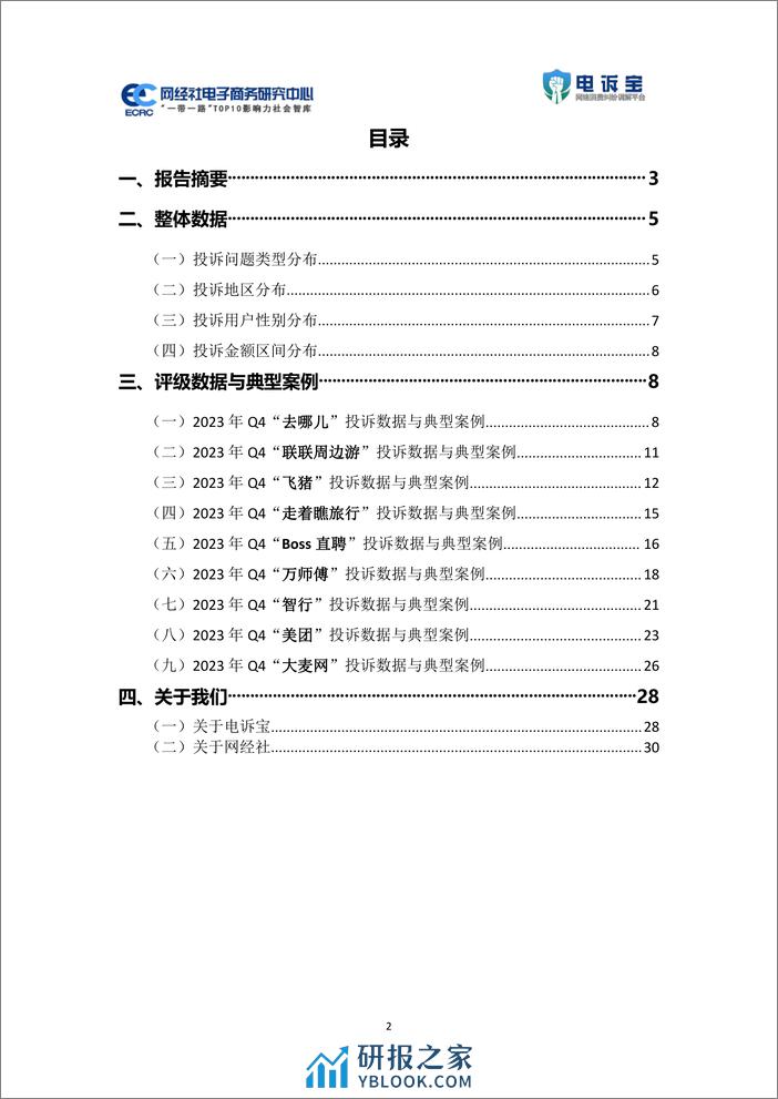 2023年q4中国数字生活服务电商用户体验与投诉数据报告 - 第2页预览图