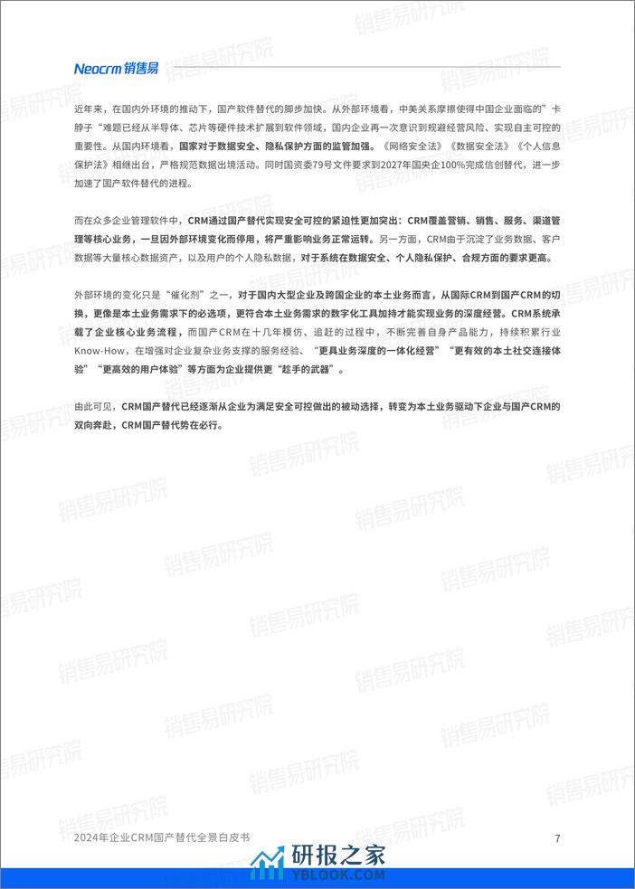 Neocrm销售易：2024年企业CRM国产替代全景白皮书 - 第8页预览图