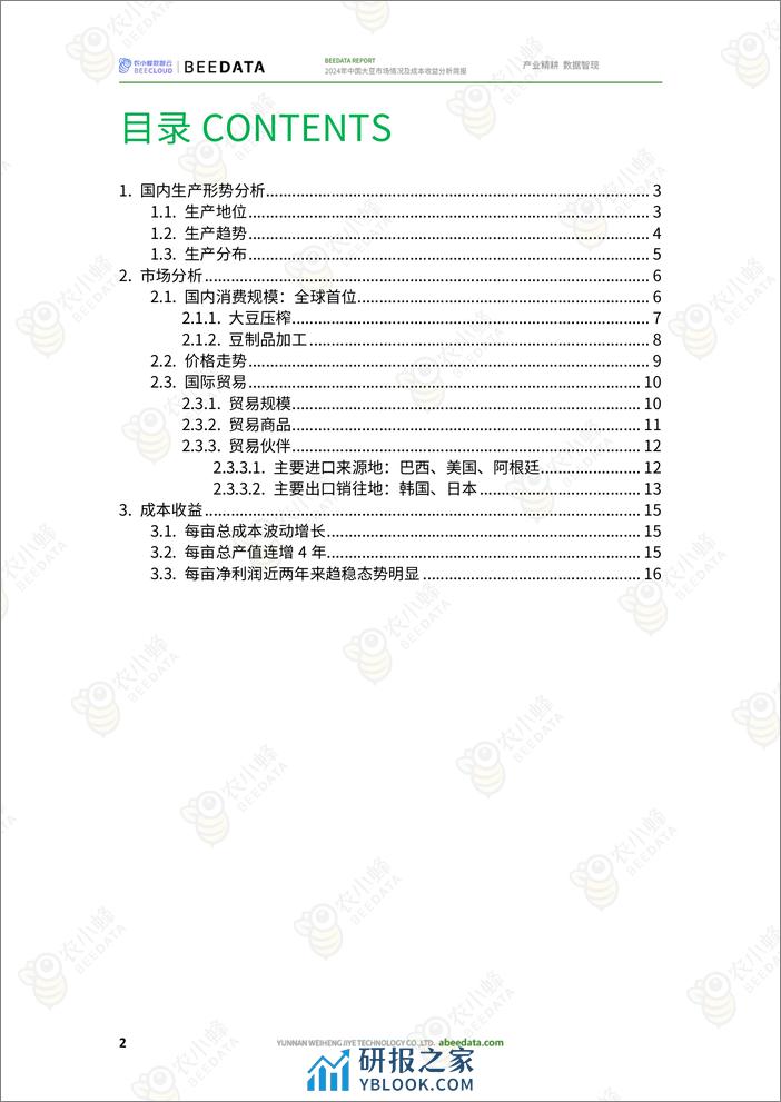 农小蜂-2024年中国大豆市场情况及成本收益分析简报 - 第4页预览图