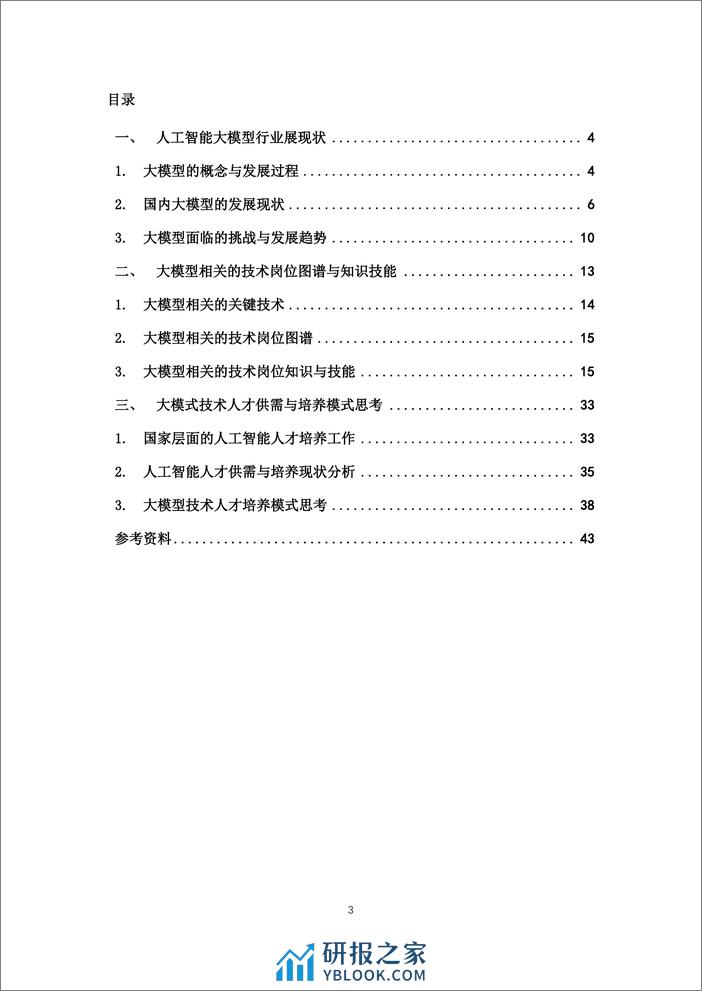 772-2024人工智能大模型的技术岗位与能力培养研究报告-中国软件行业协会-202402-43页 - 第3页预览图