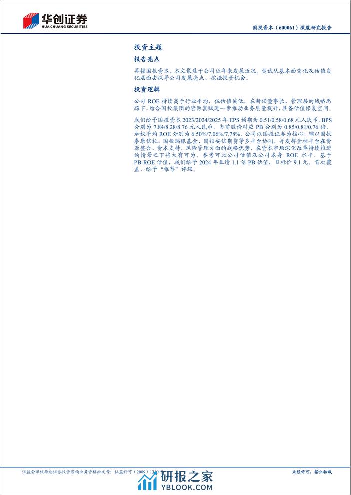 深度报告-20231227-华创证券-国投资本-600061.SH-深度研究报告_产融并举_奋楫一流_21页_1mb - 第2页预览图