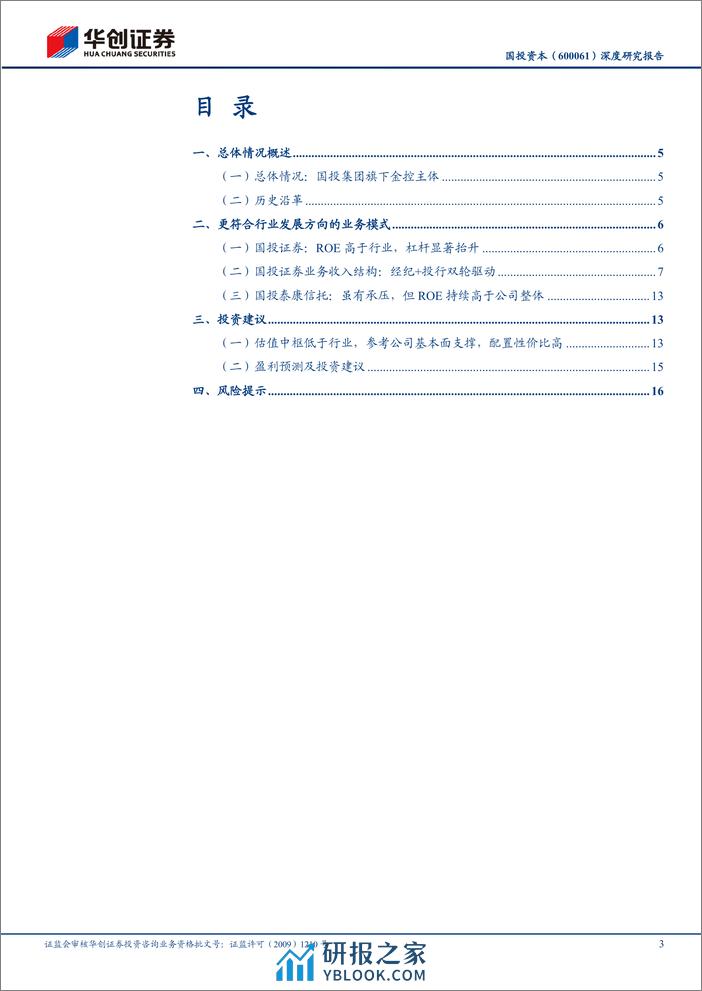 深度报告-20231227-华创证券-国投资本-600061.SH-深度研究报告_产融并举_奋楫一流_21页_1mb - 第3页预览图