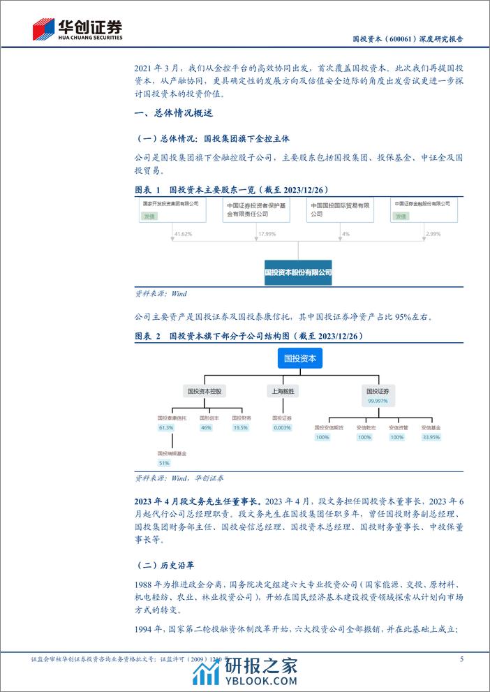 深度报告-20231227-华创证券-国投资本-600061.SH-深度研究报告_产融并举_奋楫一流_21页_1mb - 第5页预览图