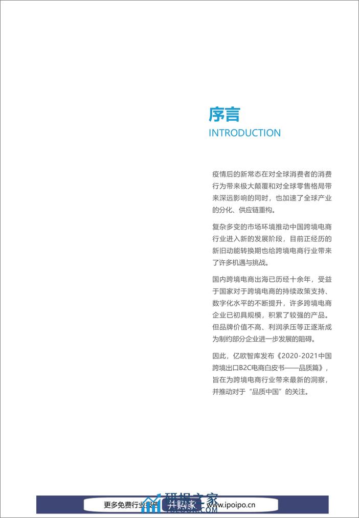 2021-2022中国跨境出口B2C电商白皮书品质篇（2022-04-19） - 第3页预览图