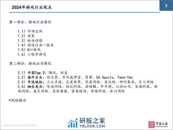 华安证券：2024年游戏行业极简投资手册 - 第3页预览图