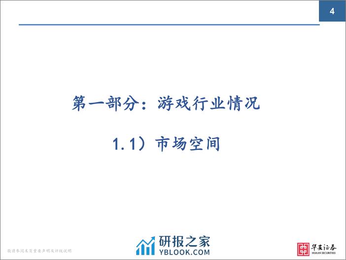 华安证券：2024年游戏行业极简投资手册 - 第4页预览图