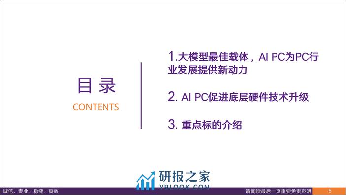 电子行业专题报告：AI大模型落地终端，AI PC驱动PC行业新增长 - 第5页预览图