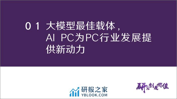 电子行业专题报告：AI大模型落地终端，AI PC驱动PC行业新增长 - 第6页预览图