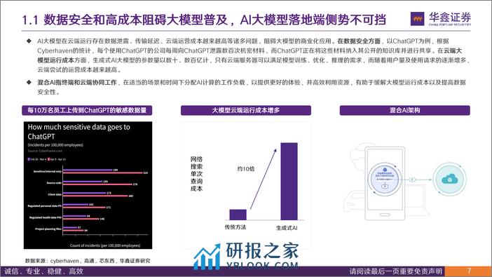 电子行业专题报告：AI大模型落地终端，AI PC驱动PC行业新增长 - 第7页预览图