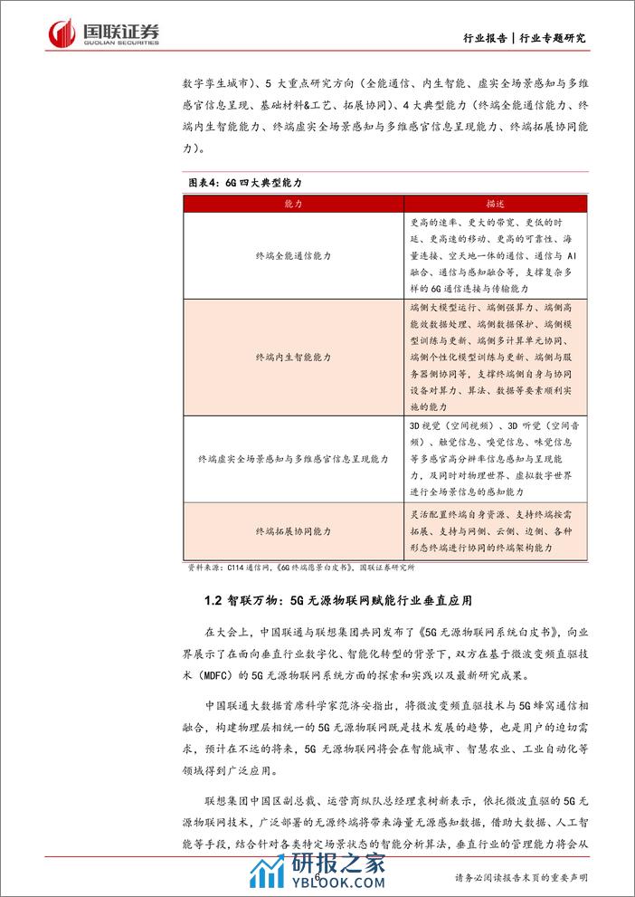 通信行业专题研究：MWC2024，AI正当时，5G-A商用加速-240309-国联证券-16页 - 第6页预览图