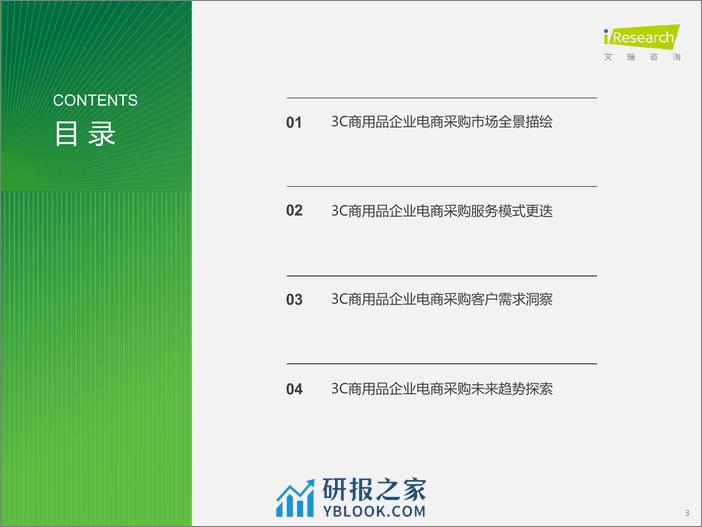 艾瑞咨询：2024年中国企业3C数码商用品电商采购白皮书 - 第3页预览图