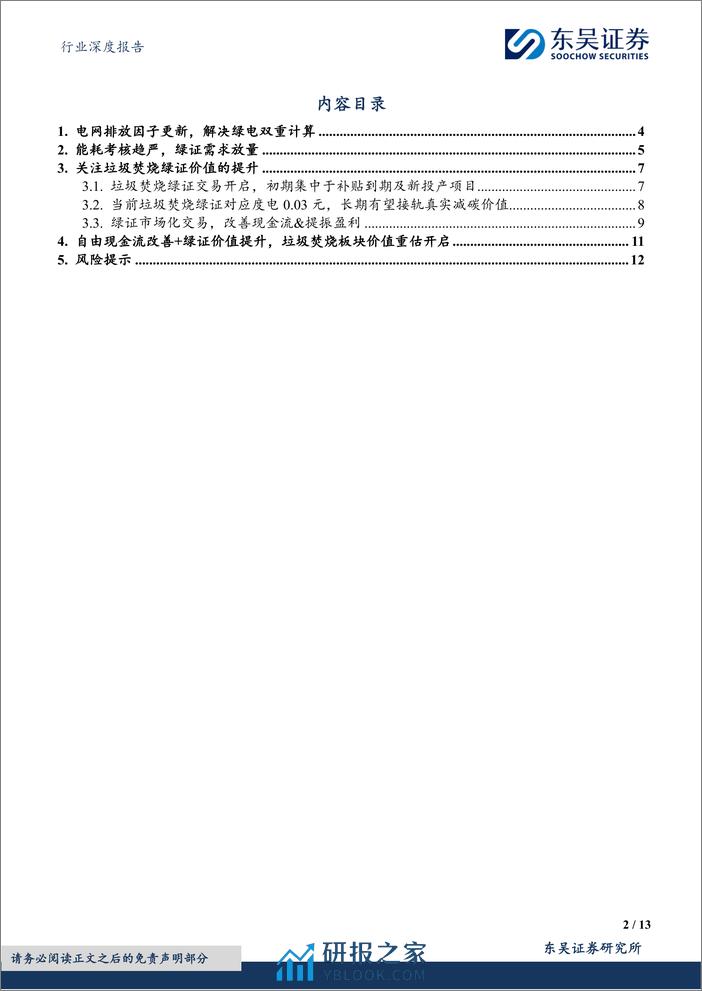 环保行业深度报告-固废专题1——电网排放因子更新+能耗考核趋严-关注垃圾焚烧绿证价值提升-东吴证券 - 第2页预览图