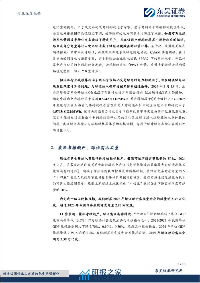 环保行业深度报告-固废专题1——电网排放因子更新+能耗考核趋严-关注垃圾焚烧绿证价值提升-东吴证券 - 第5页预览图