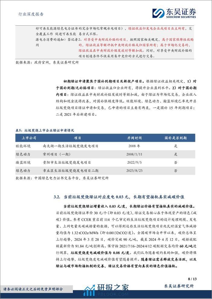 环保行业深度报告-固废专题1——电网排放因子更新+能耗考核趋严-关注垃圾焚烧绿证价值提升-东吴证券 - 第8页预览图