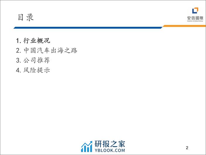 2024年汽车行业展望 - 第2页预览图