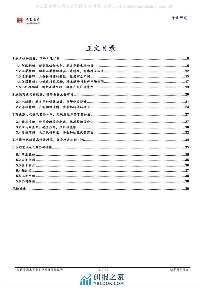 华安证券：甜味剂系列深度之二-新型代糖加速落地-减糖趋势推动升级 - 第3页预览图