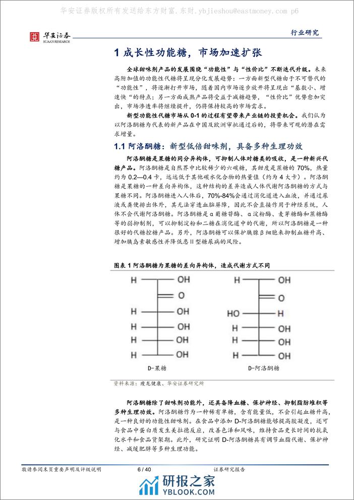 华安证券：甜味剂系列深度之二-新型代糖加速落地-减糖趋势推动升级 - 第6页预览图