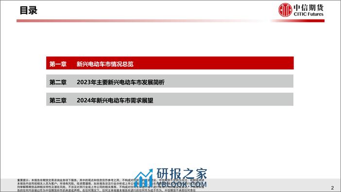 2023年新兴国家新能源车需求分析与2024年展望 - 第3页预览图