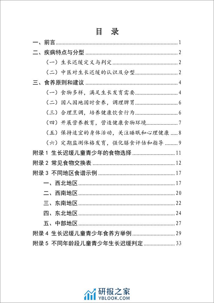 儿童青少年生长迟缓食养指南2023 - 第2页预览图