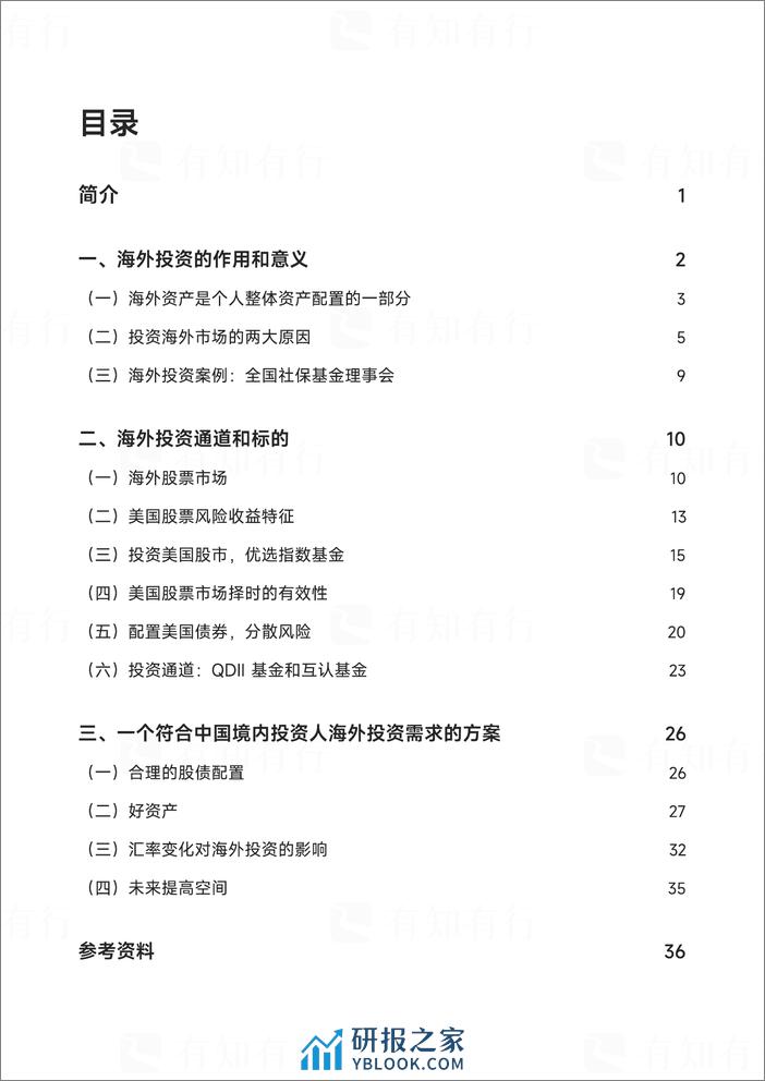 有知有行：2023海外投资白皮书-成为合格的海外投资者 - 第2页预览图