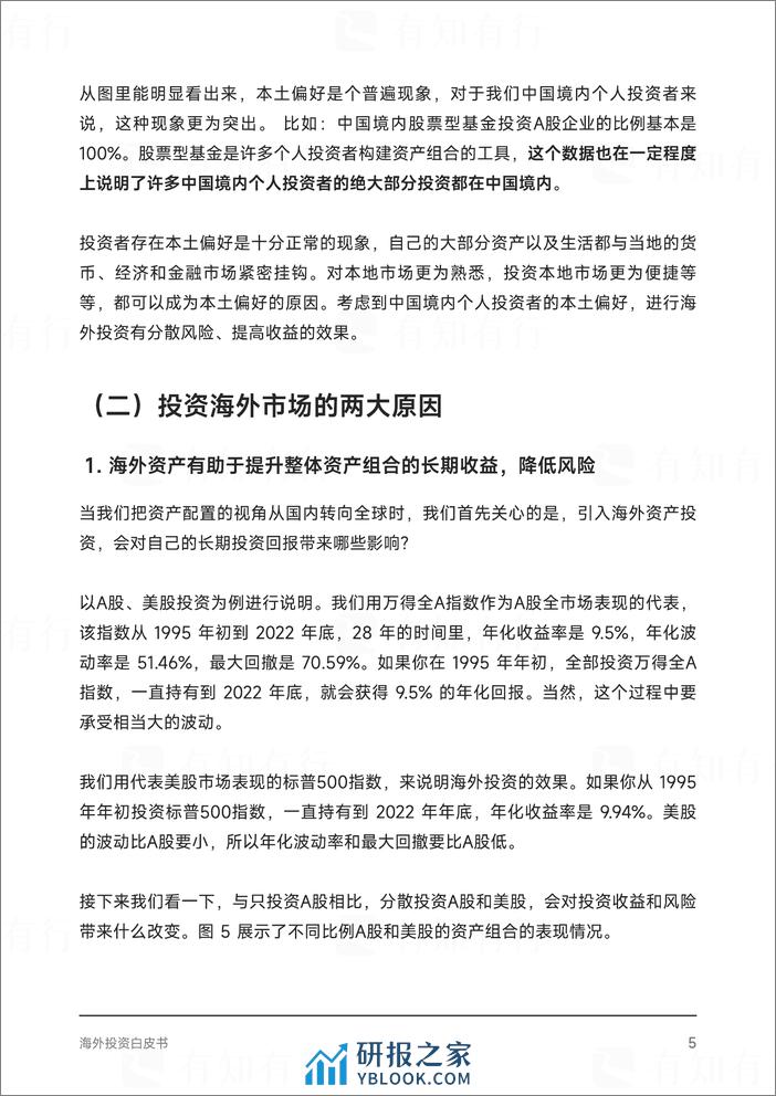 有知有行：2023海外投资白皮书-成为合格的海外投资者 - 第7页预览图