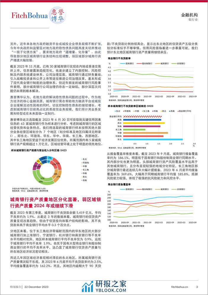 2024 年商业银行信用展望 城商银行 - 第3页预览图