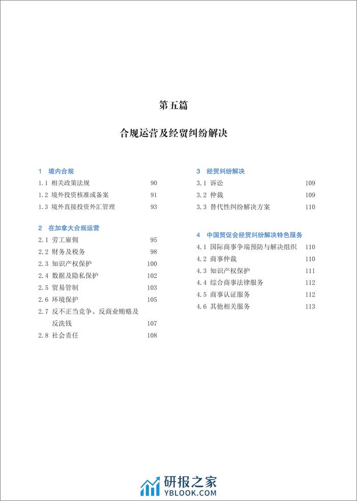 中国贸促会：企业对外投资国别（地区）营商环境指南-加拿大（2022） - 第8页预览图