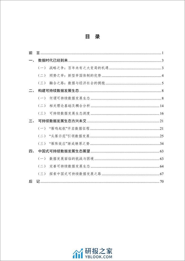 清华大学&中国电子信息行业联合会：中国地方数据发展报告-构建可持续数据发展生态 - 第3页预览图