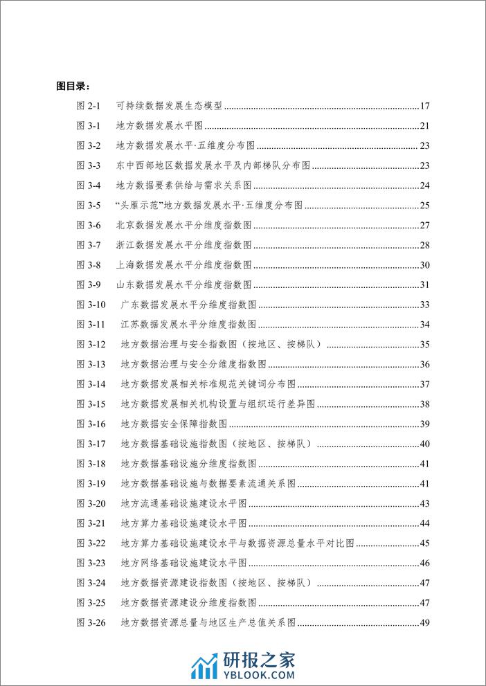 清华大学&中国电子信息行业联合会：中国地方数据发展报告-构建可持续数据发展生态 - 第4页预览图