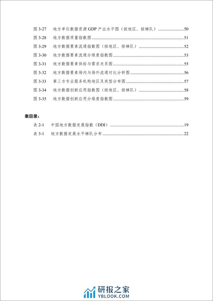 清华大学&中国电子信息行业联合会：中国地方数据发展报告-构建可持续数据发展生态 - 第5页预览图