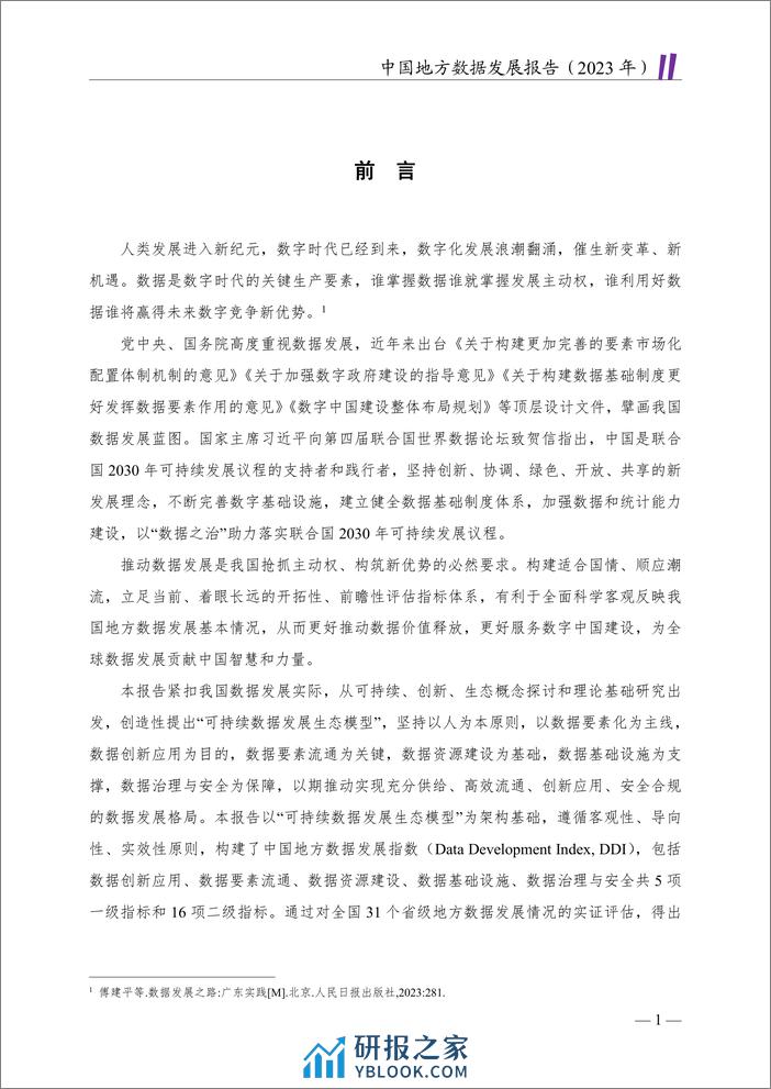 清华大学&中国电子信息行业联合会：中国地方数据发展报告-构建可持续数据发展生态 - 第6页预览图