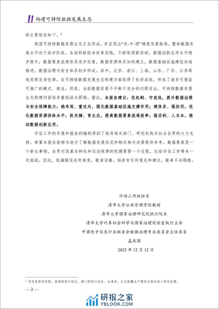 清华大学&中国电子信息行业联合会：中国地方数据发展报告-构建可持续数据发展生态 - 第7页预览图