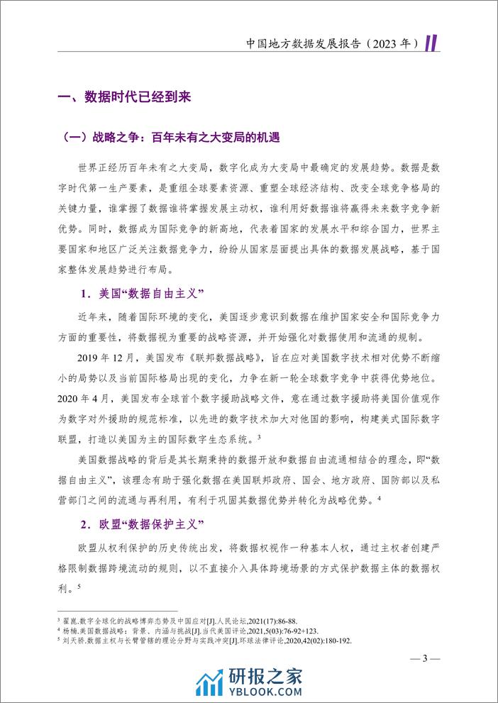 清华大学&中国电子信息行业联合会：中国地方数据发展报告-构建可持续数据发展生态 - 第8页预览图