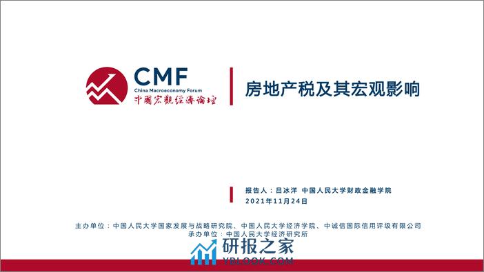 CMF专题报告38期-202111-房地产税及宏观影响 - 第2页预览图