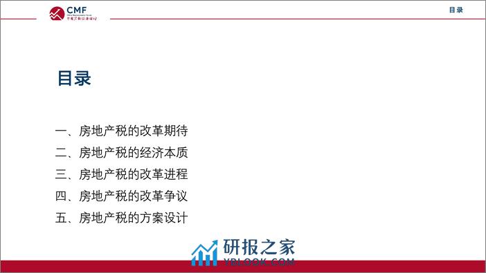 CMF专题报告38期-202111-房地产税及宏观影响 - 第4页预览图