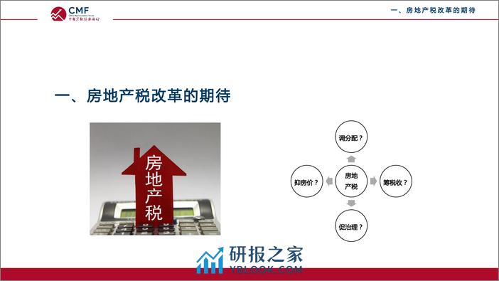 CMF专题报告38期-202111-房地产税及宏观影响 - 第5页预览图